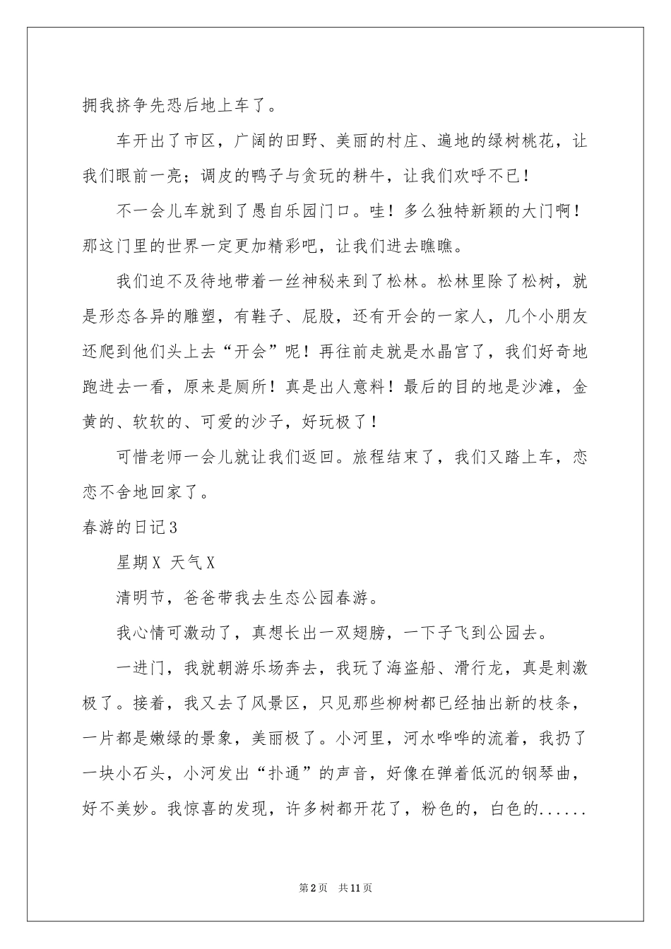 春游的日记(15篇)_第2页