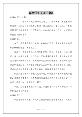 春游的日记(15篇)