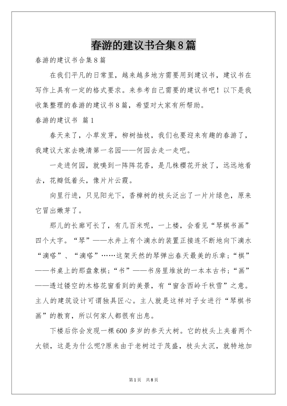 春游的建议书合集8篇_第1页