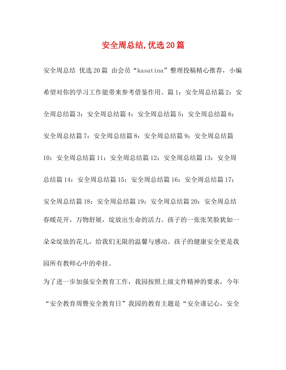 安全周总结优选20篇_第1页