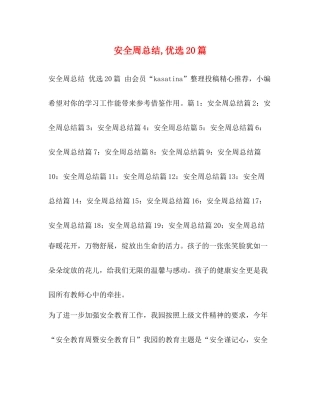 安全周总结优选20篇