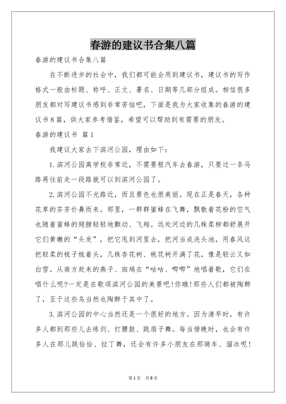 春游的建议书合集八篇_第1页