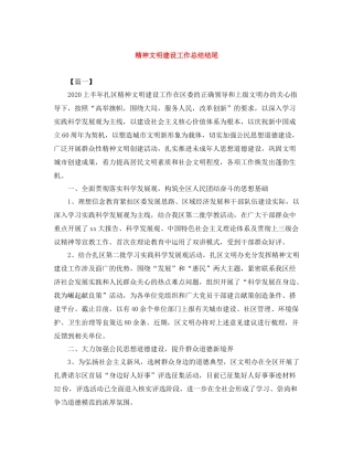 精神文明建设工作总结结尾