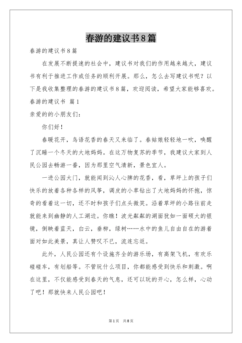 春游的建议书8篇_第1页