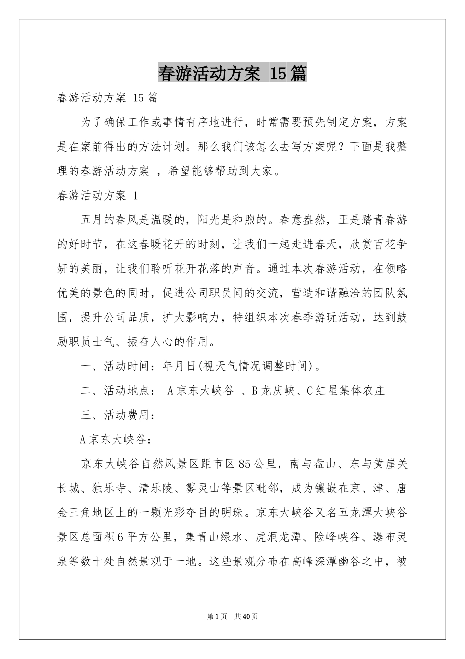 春游活动方案 15篇_第1页