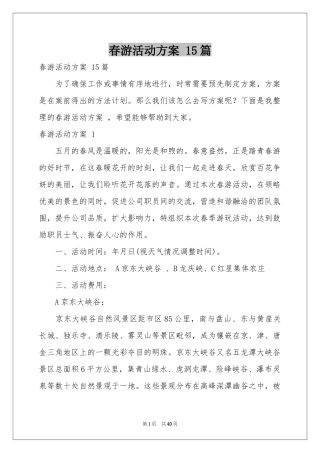 春游活动方案 15篇