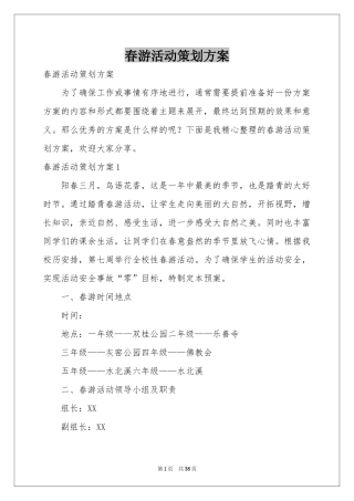 春游活动策划方案