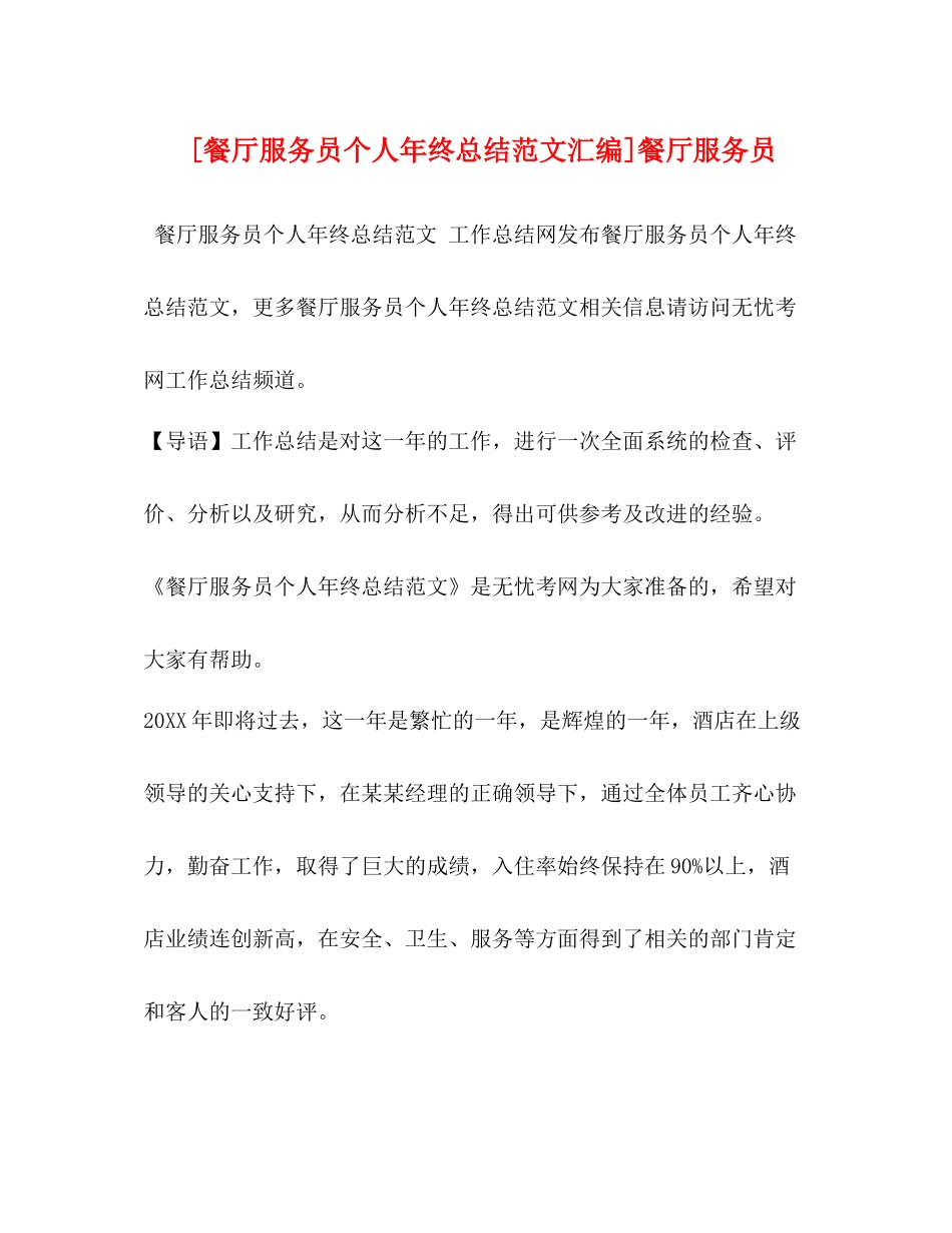 节日讲话[餐厅服务员个人年终总结范文汇编]餐厅服务员_第1页