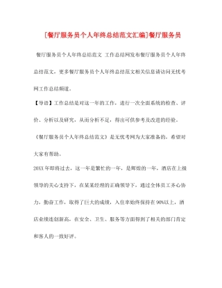 节日讲话[餐厅服务员个人年终总结范文汇编]餐厅服务员