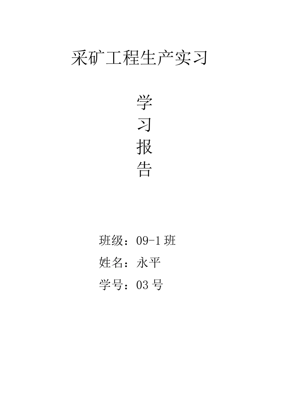 采矿工程实习报告范本_第1页