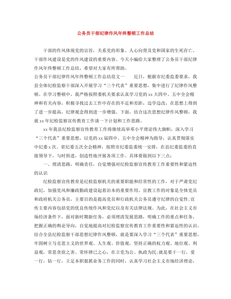 公务员干部纪律作风年终整顿工作总结_第1页