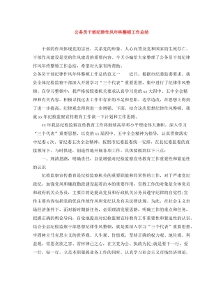 公务员干部纪律作风年终整顿工作总结