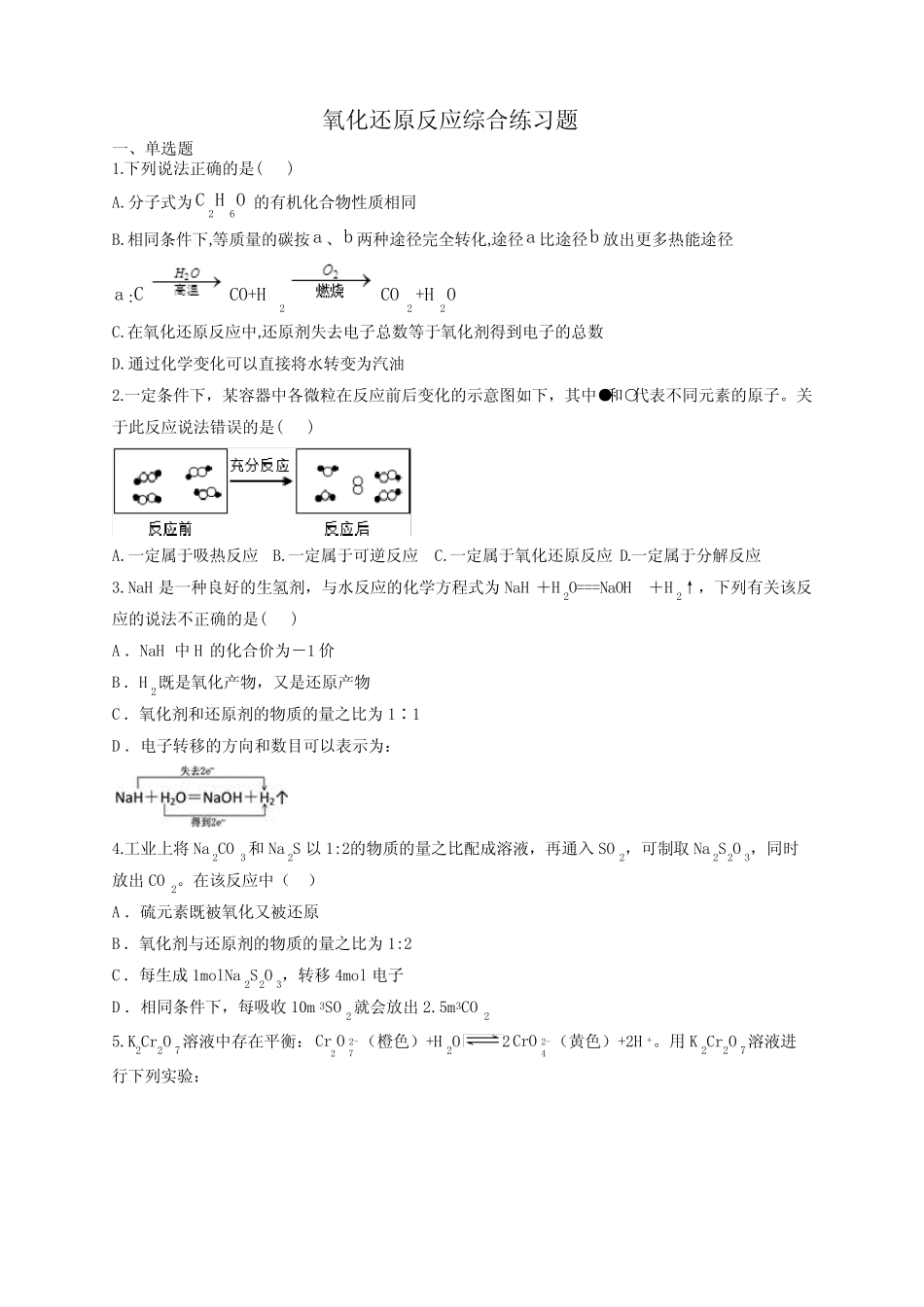 氧化还原反应综合练习题(附答案) _第1页