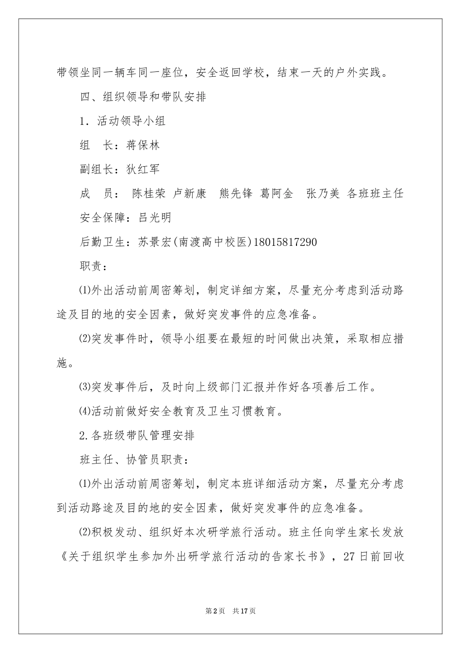 春游活动参考计划方案6篇_第2页