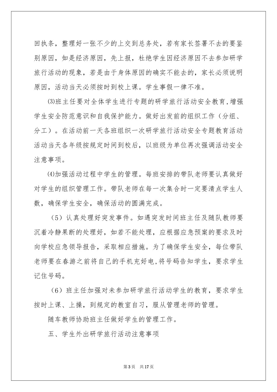 春游活动参考计划方案6篇_第3页