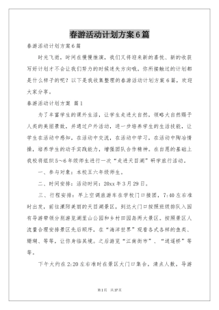 春游活动参考计划方案6篇