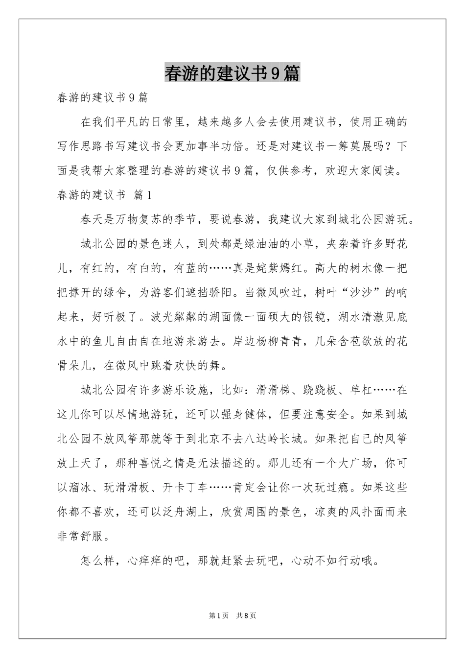 春游的建议书9篇_第1页