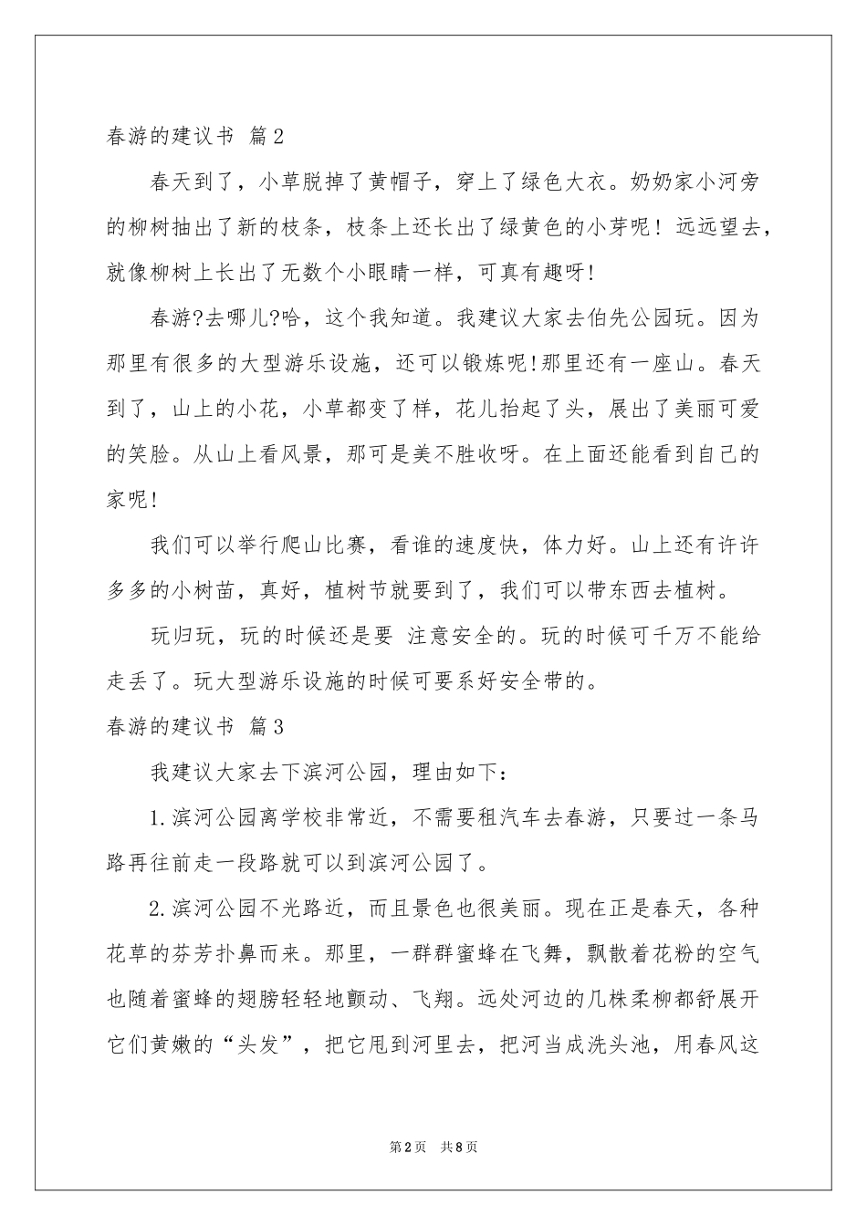 春游的建议书9篇_第2页
