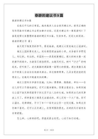 春游的建议书9篇