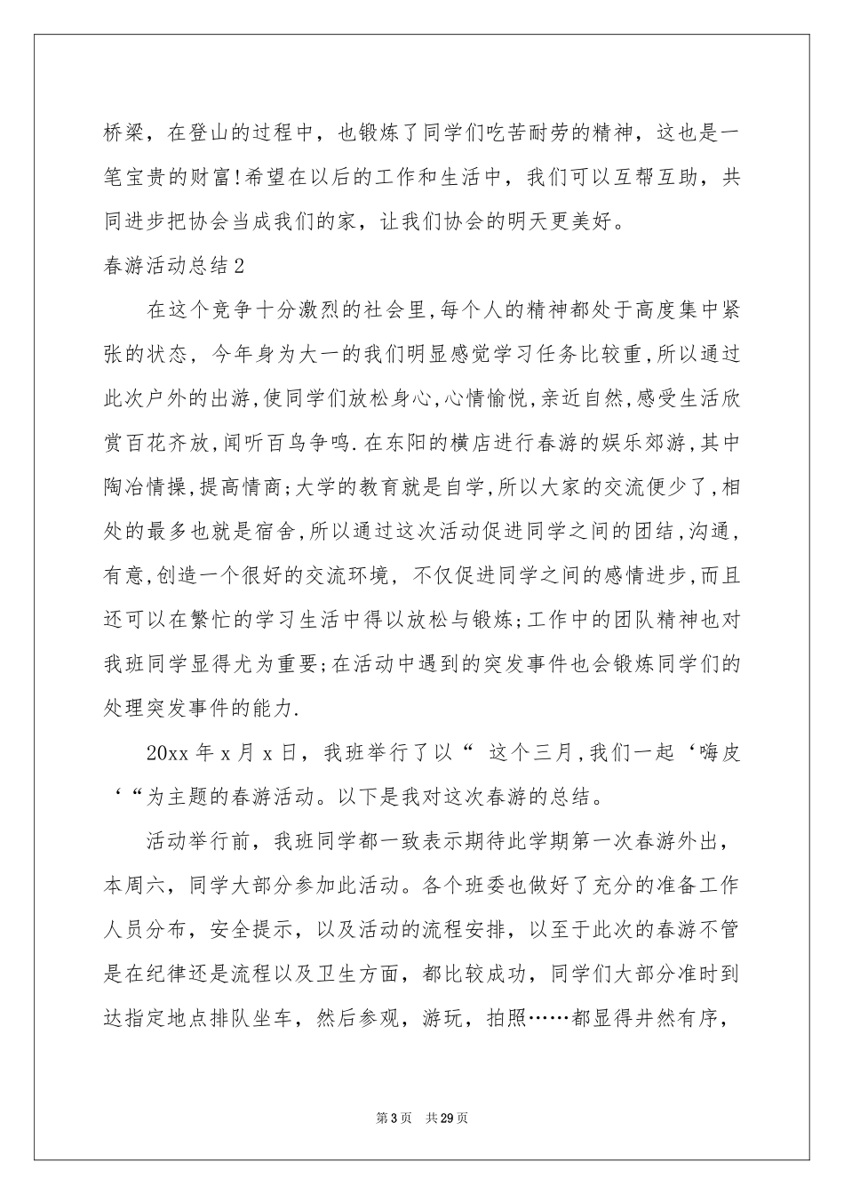 春游活动参考总结_第3页