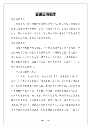 春游活动参考总结