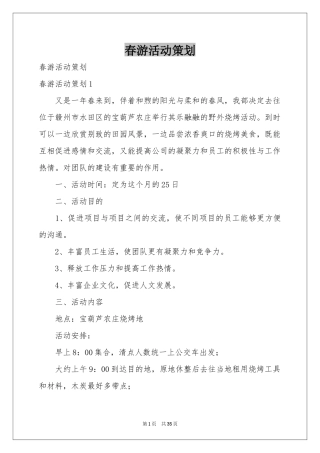 春游活动策划