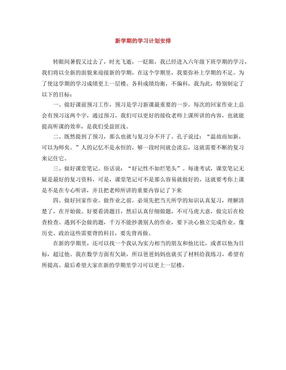 新学期的学习计划安排 _第1页