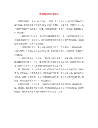 新学期的学习计划安排 