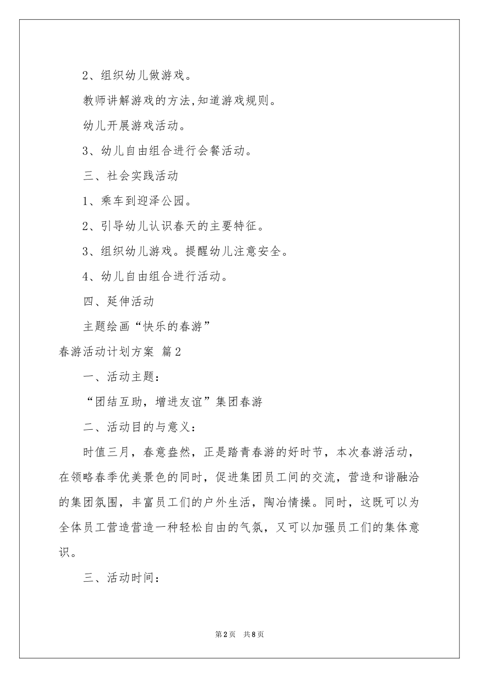 春游活动参考计划方案3篇_第2页