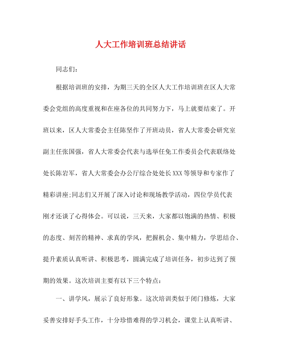 讲话发言人大工作培训班总结讲话_第1页