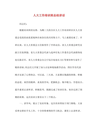 讲话发言人大工作培训班总结讲话