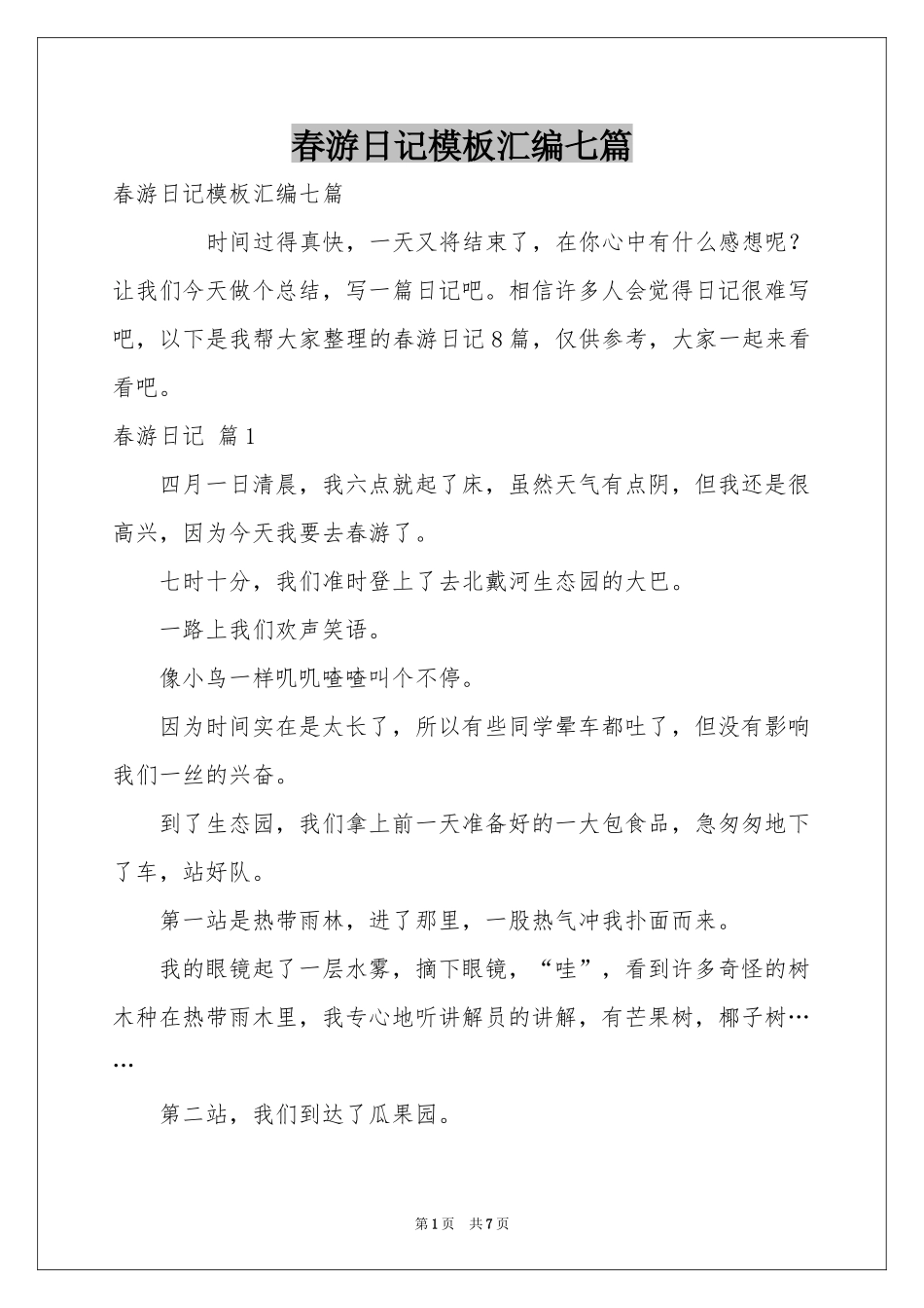 春游日记模板汇编七篇_第1页