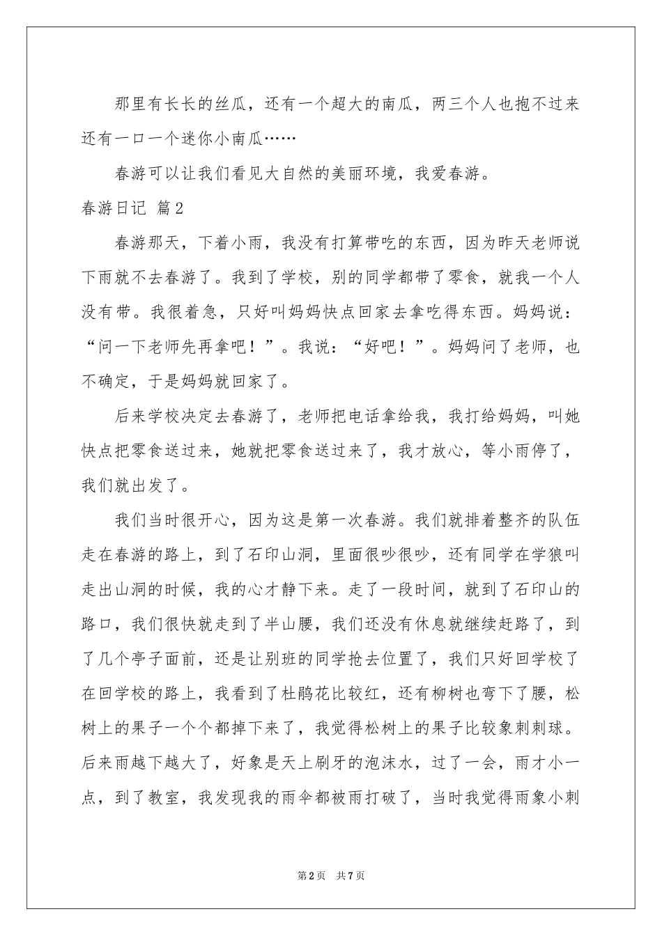 春游日记模板汇编七篇_第2页