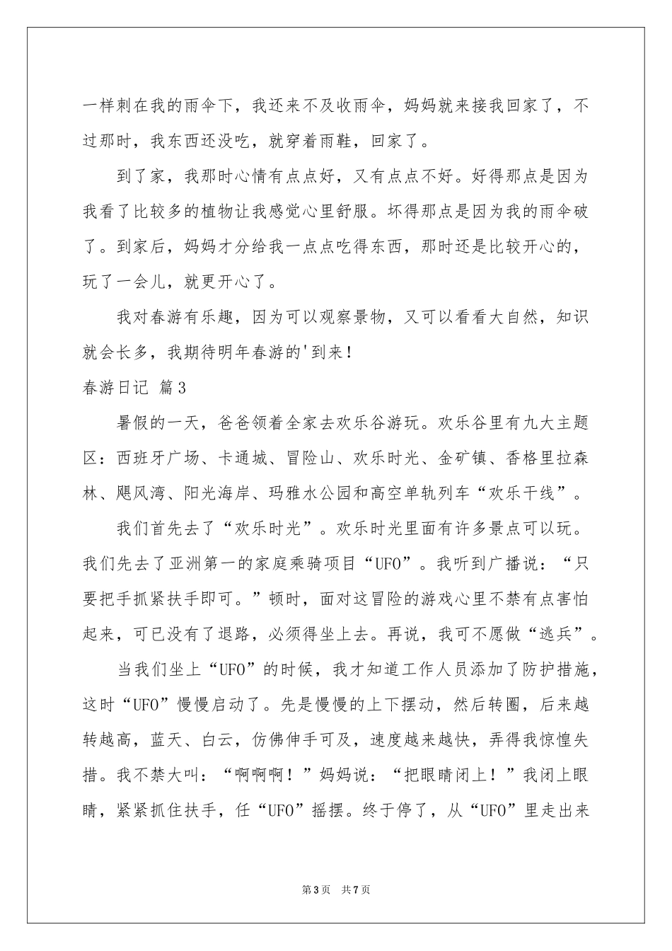 春游日记模板汇编七篇_第3页