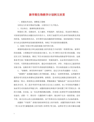 新学期生物教学计划例文欣赏 