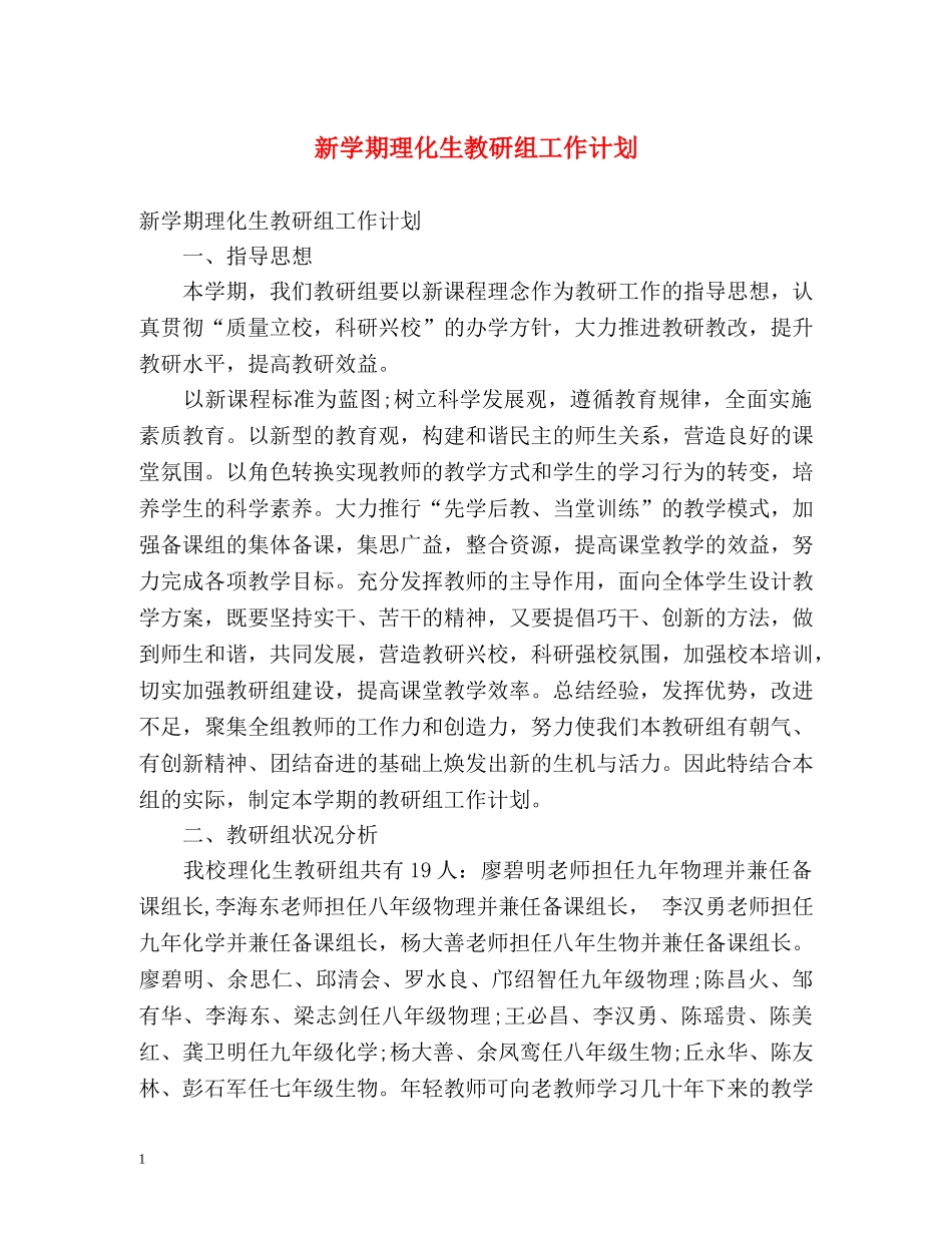 新学期理化生教研组工作计划 _第1页