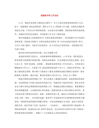 检察院年终工作总结
