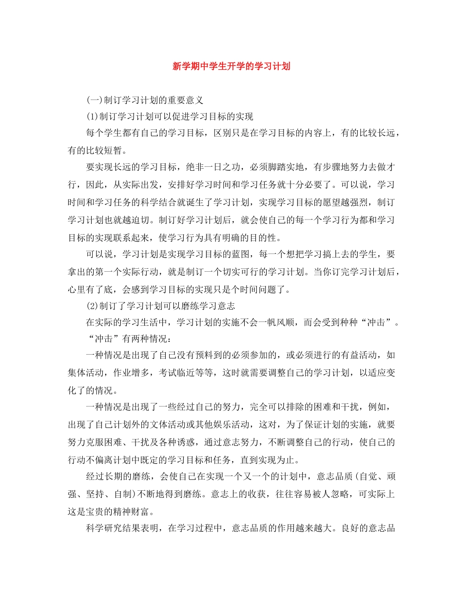 新学期生开学的学习计划 _第1页