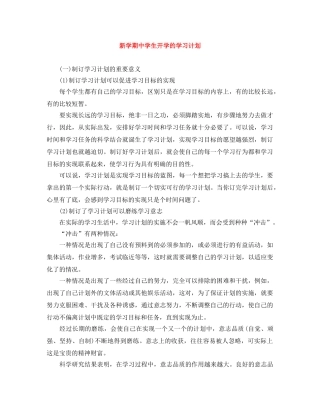 新学期生开学的学习计划 
