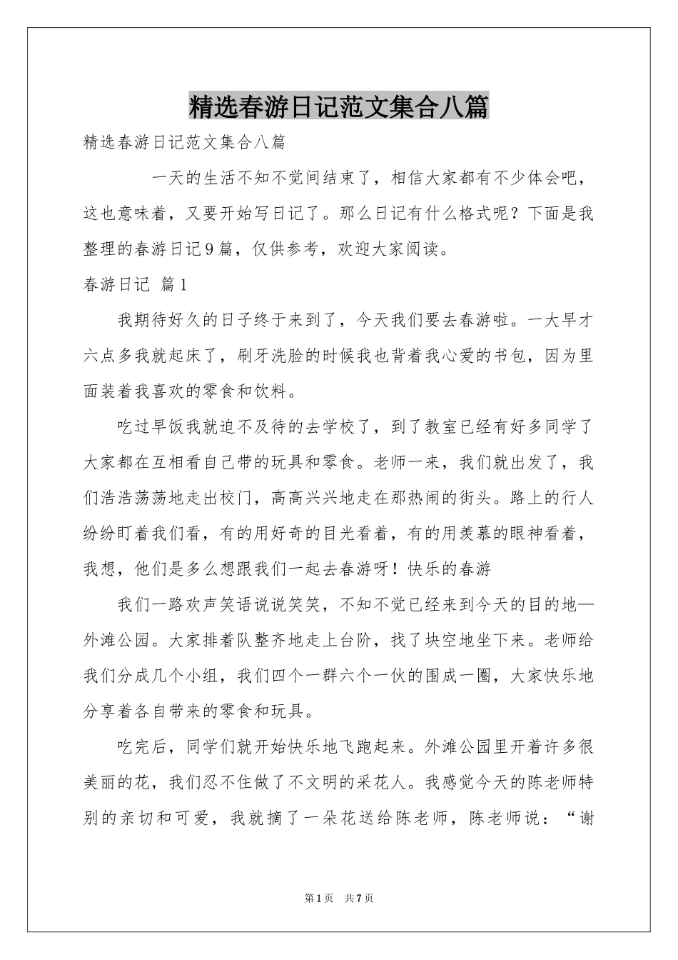 春游日记范本集合八篇_第1页