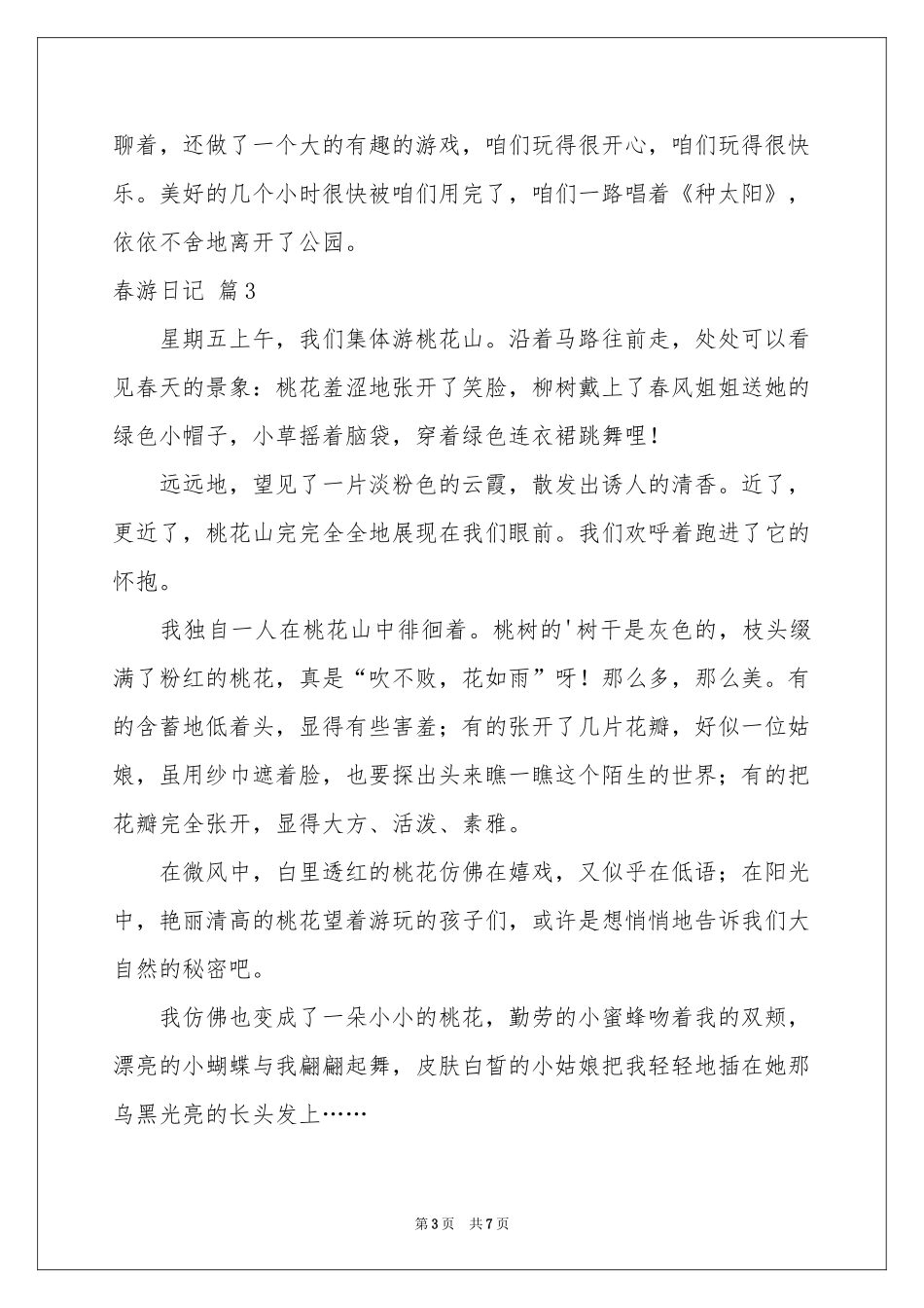 春游日记范本集合八篇_第3页