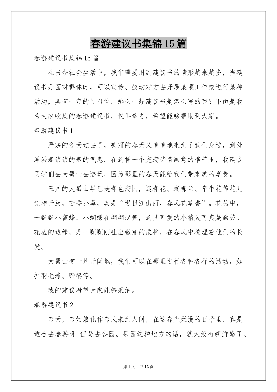 春游建议书集锦15篇_第1页