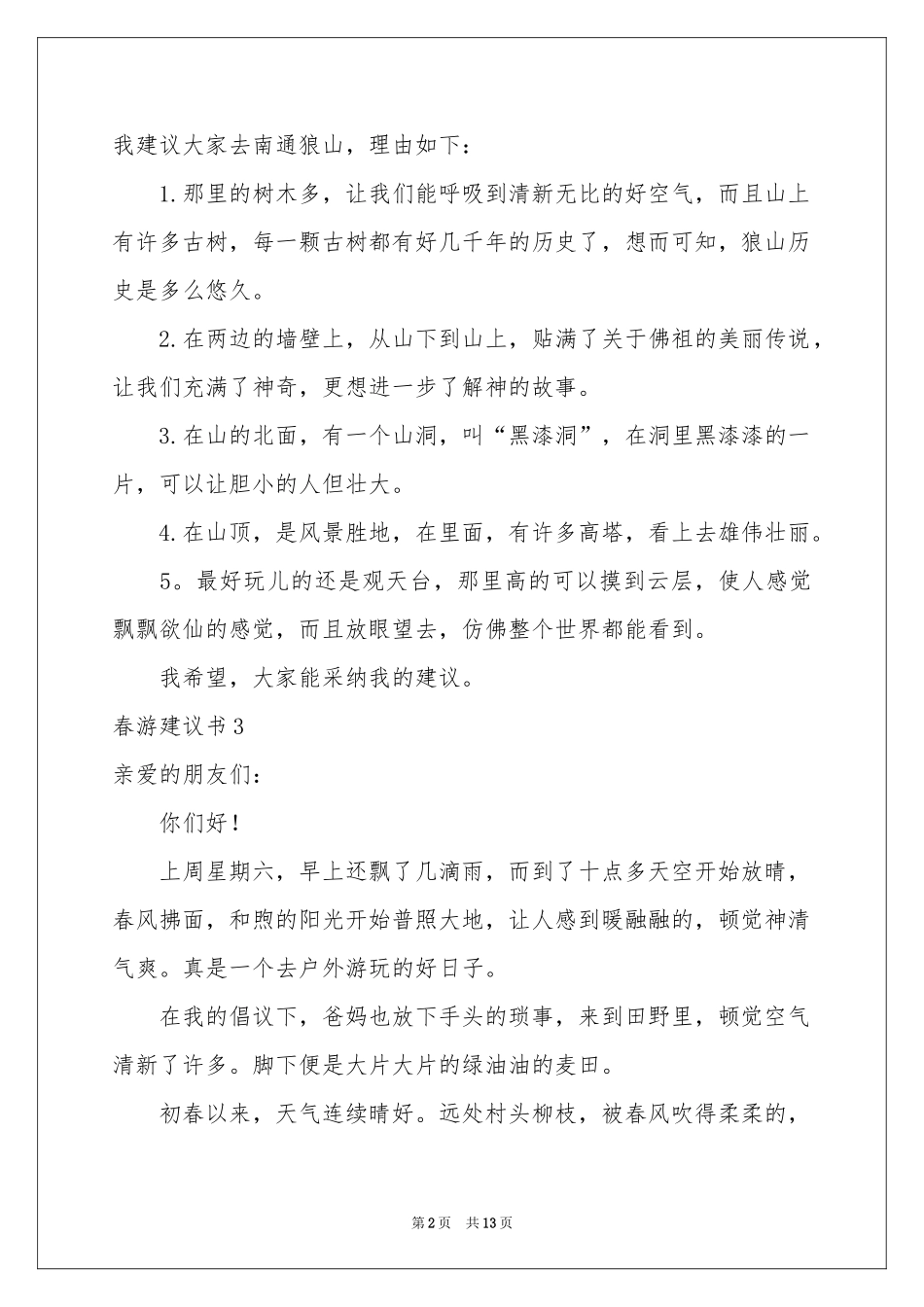 春游建议书集锦15篇_第2页