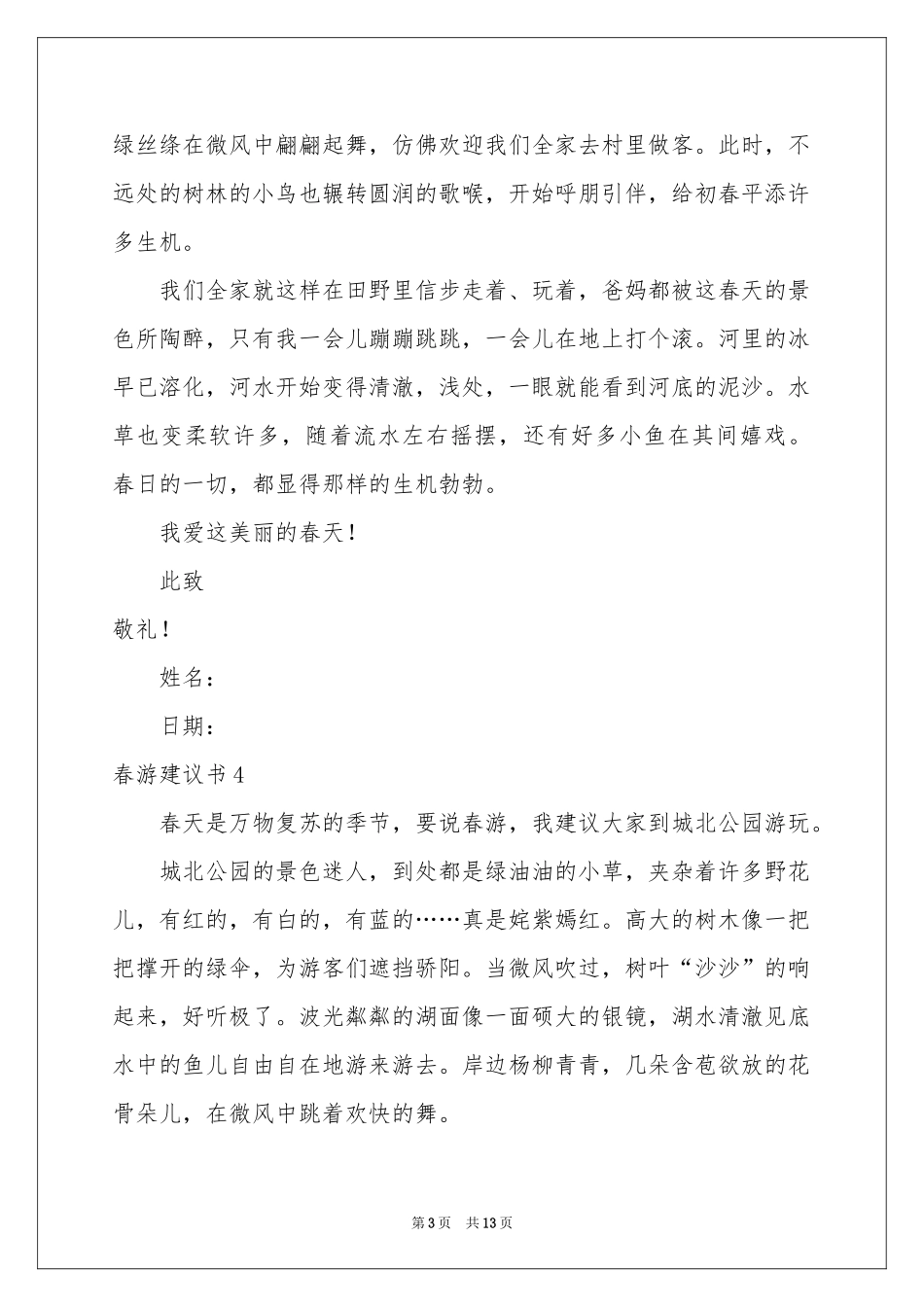 春游建议书集锦15篇_第3页