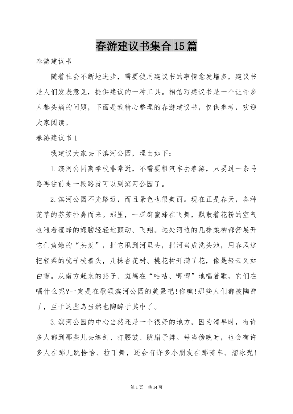 春游建议书集合15篇_第1页