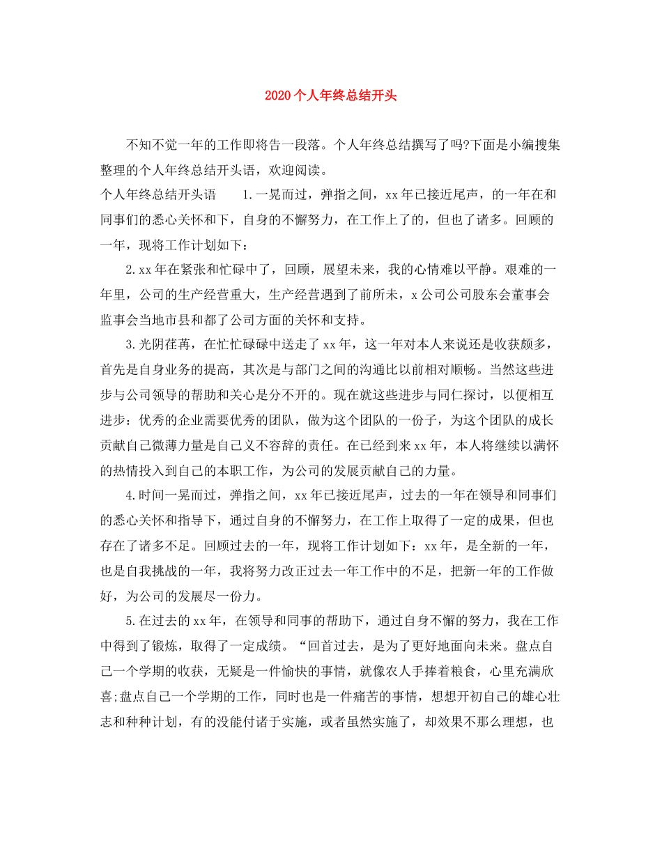 个人年终总结开头_第1页