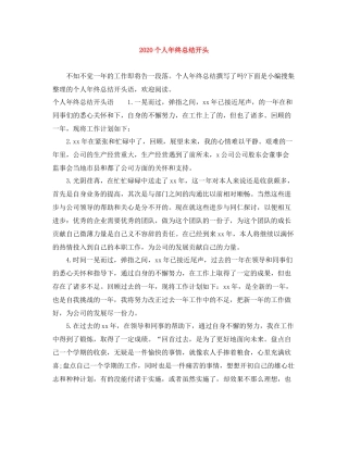 个人年终总结开头