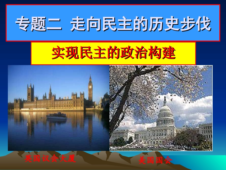 实现民主的政治构建_第1页