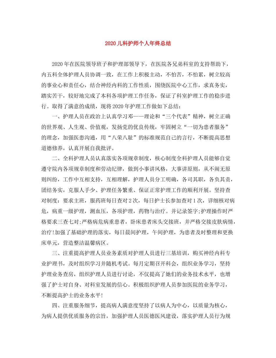 儿科护师个人年终总结_第1页