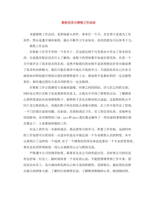 鞋柜店员月销售工作总结